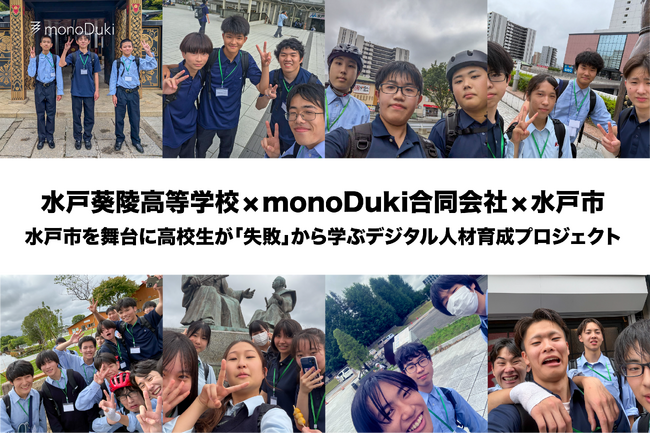 水戸葵陵高等学校×monoDuki合同会社が挑む、水戸市を舞台に高校生が「失敗」から学ぶデジタル人材育成プロジェクト ～オープンキャンパスで生徒自らが成果を発表～