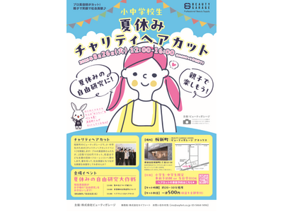 ビューティガレージ、小中学生向けチャリティヘアカットイベントを開催