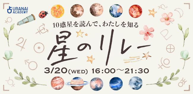 鏡リュウジ、石井ゆかり、ジョニー楓など8名が出演！オンラインスクール「占いアカデミー」が「星のリレー 2024」を３月20日(水・祝)春分の日に開催決定