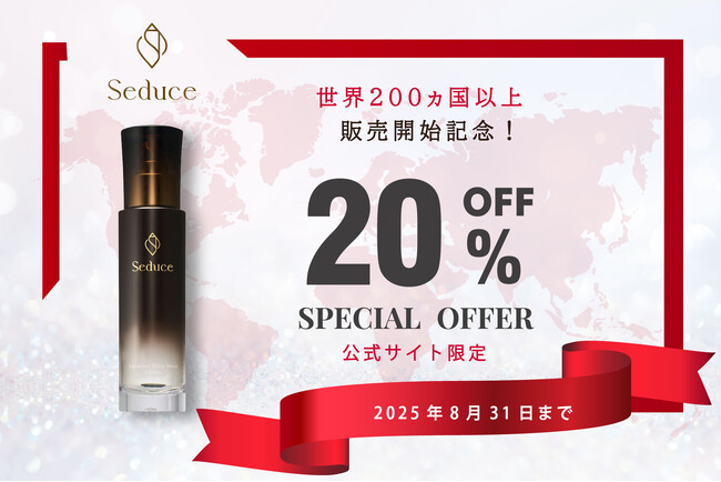 20％OFFキャンペーン開催中「Seduce」世界200ヵ国で販売開始