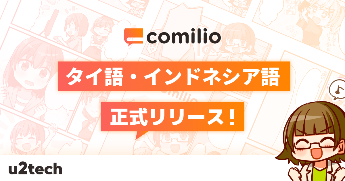 漫画投稿プラットフォーム「comilio」、タイ語・インドネシア語対応を正式リリース