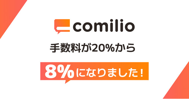 漫画投稿プラットフォーム「comilio（コミリオ）」、手数料を20％から8％へ大幅改定