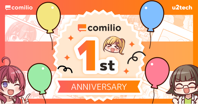 漫画投稿プラットフォーム「comilio（コミリオ）」、1周年記念！