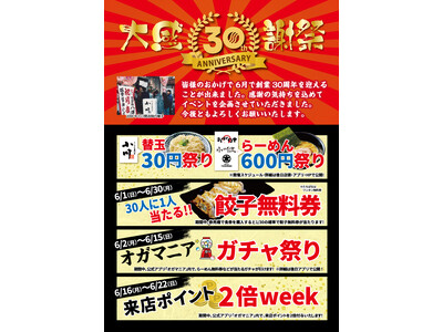 創業30周年大感謝祭開催 - 株式会社OFAS -