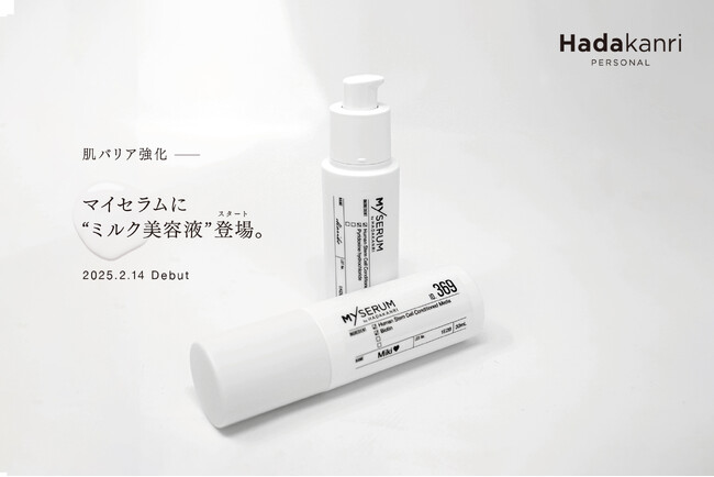 肌管理クリニック「Hadakanri PERSONAL」Ｍy SERUMに肌バリア強化に特化したミルク美容液が新登場。2025年２月14日より