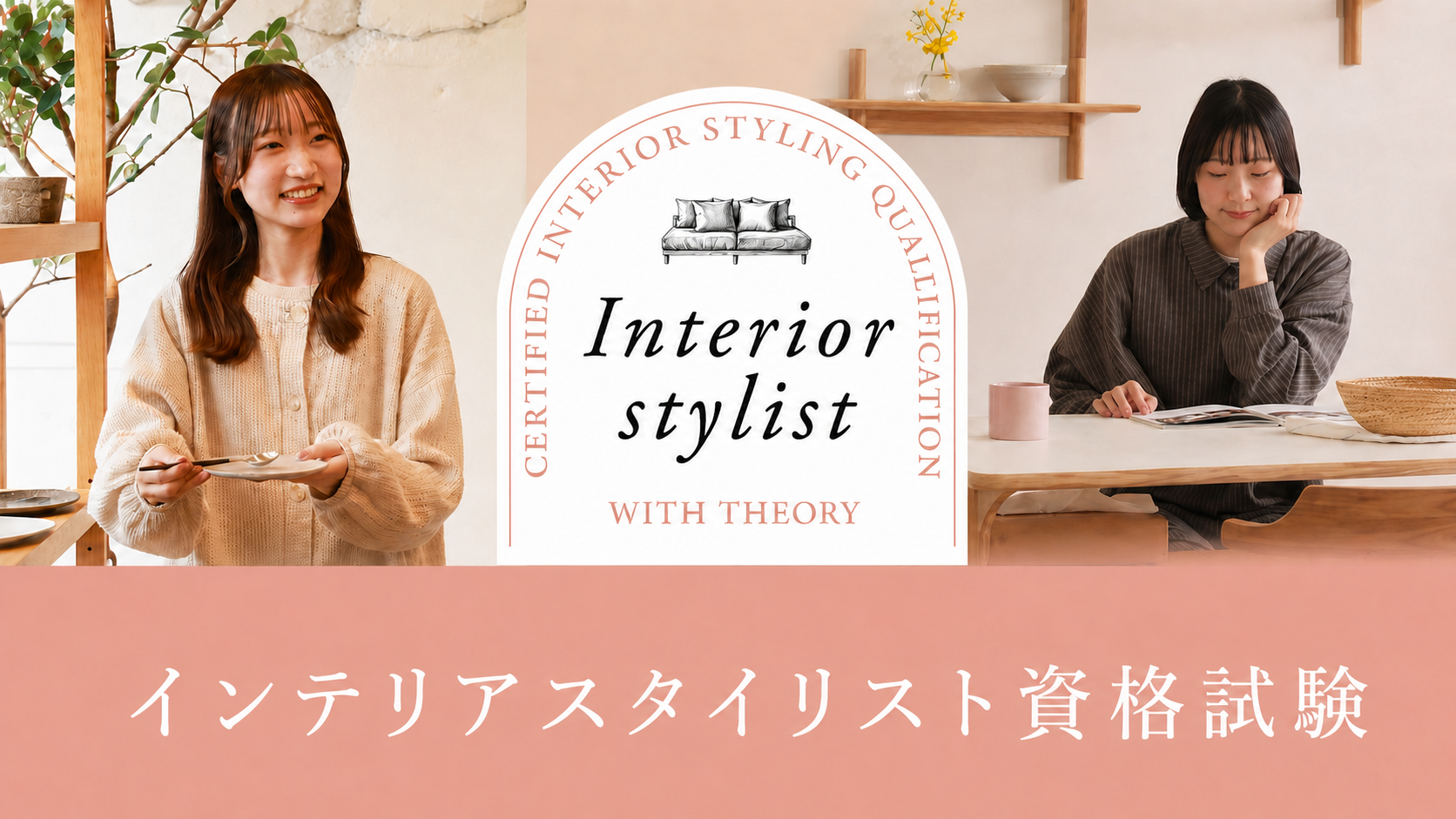 「インテリアスタイリスト資格」を新設。お部屋づくりの力を、学んで証明できる時代に。