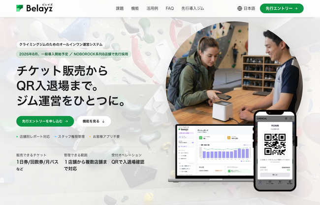 クライミングジム専用の受付・販売管理システム「Belayz（ビレイズ）」提供開始