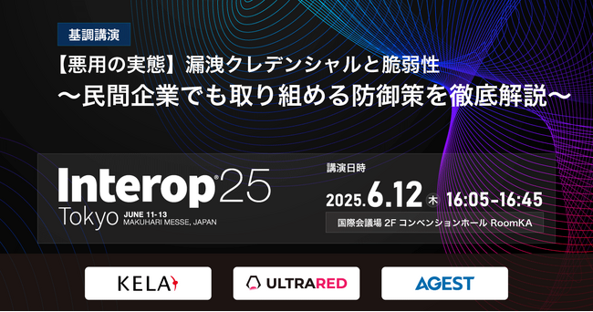 AGEST、Interop Tokyo 2025において「能動的サイバーディフェンス入門」をテーマに基調講演を実施