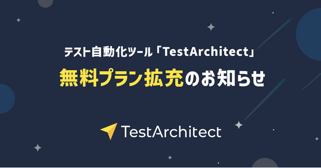 AGEST、テスト自動化ツール「TestArchitect」無料プラン拡充のお知らせ