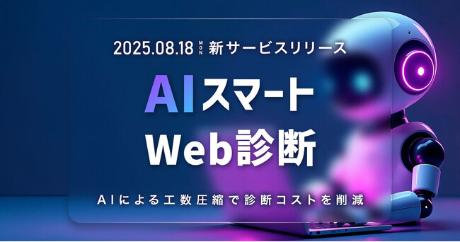 AGEST、AIを活用した新しい脆弱性診断サービス「AIスマートWeb診断」の提供を開始