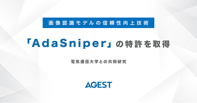 AGEST、電気通信大学との共同研究による画像認識モデルの信頼性向上技術「AdaSniper」の特許を取得