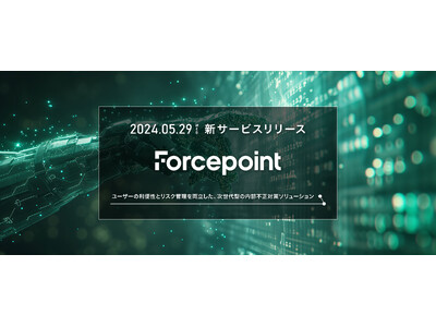 AGEST、Forcepoint社の次世代内部不正対策ソリューションの取り扱いを開始