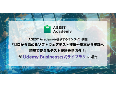 AGEST、AGEST Academyが提供するオンライン講座「ゼロから始めるソフトウェアテスト技法~基本から実践へ　現場で使えるテスト技法を学ぼう！」Udemy Business公式ライブラリに選定
