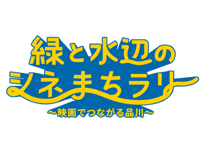 「緑と水辺のシネまちラリー “映画でつながる品川”」開催決定