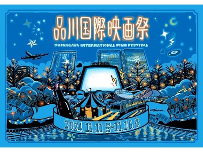 今年は新たにシアター増設！品川駅前が幻想的なアウトドアシネマ空間に変身！話題のBARカウンターも登場 11月11日（月）～16日（土）「品川国際映画祭」開催