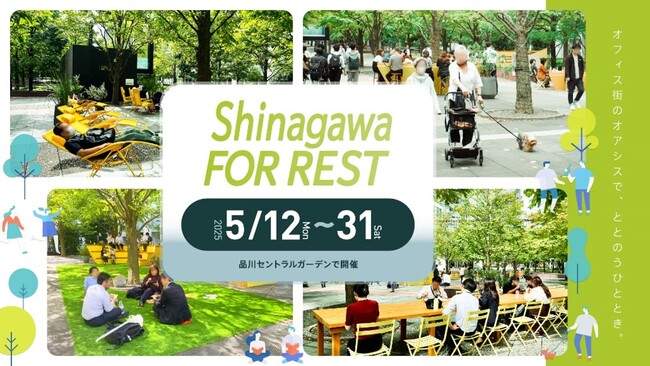 “オフィス街のオアシスで、ととのうひととき。” 5月12日（月）～31日（土）「Shinagawa FOR REST 2025」実施