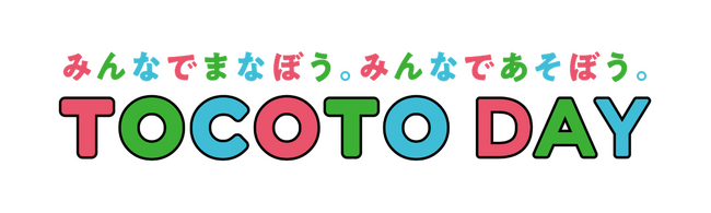 まちの防災力向上と共助、地域愛をみんなで育む日「TOCOTO DAY」を開催