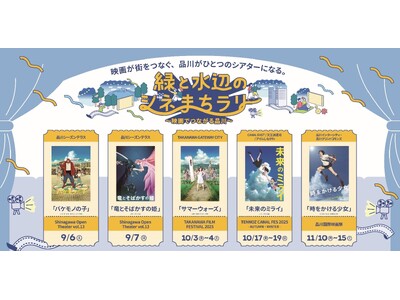 “映画の街”品川を代表する4つのナイトシネマイベント共同企画 「緑と水辺のシネまちラリー」9/6(土)より開催