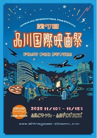 今年も品川駅前が幻想的なアウトドアシネマ空間に変身！　　　　　世界各国から厳選したショートフィルムを中心に全36作品を上映　　11月10日（月）～15日（土）「品川国際映画祭」開催