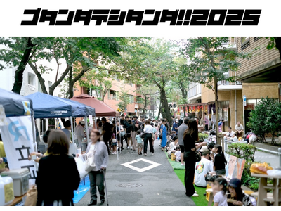 五反田のまちを舞台に遊ぶ、産官学連携・共創によるイベント 「ゴタンダデシタンダ!!2025」を開催