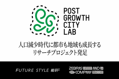 日鉄興和不動産 Future Style総研 × Zebras and Companyリサーチプロジェクト「POST GROWTH CITY LAB」を始動