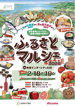 『ふるさとマルシェ 2026 in 赤坂インターシティAIR』開催