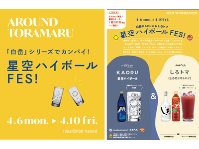 「白岳KAORU&しろトマ 星空ハイボールFES！」開催