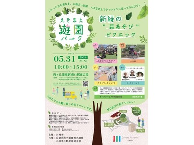 ～ 向ヶ丘遊園駅南口駅前 新緑の“森あそび”ピクニック ～ 「えきまえ遊園パーク」2026年5月31日（...
