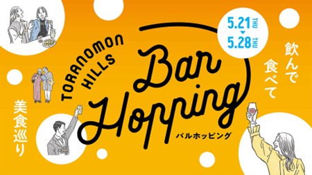 「虎ノ門アルセアタワー」の12店舗が初参加 「Toranomon Hills …