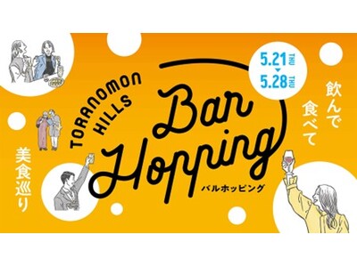 「虎ノ門アルセアタワー」の12店舗が初参加 「Toranomon Hills Bar Hopping ～飲んで食べて美食巡り～」