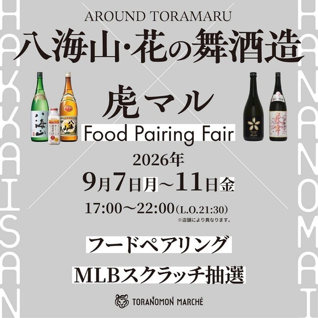 『TORANOMON MARCHE』×『八海山・はなの舞酒造』日本酒と食が出会う5日間期間限定のフードペアリングフェアを開催