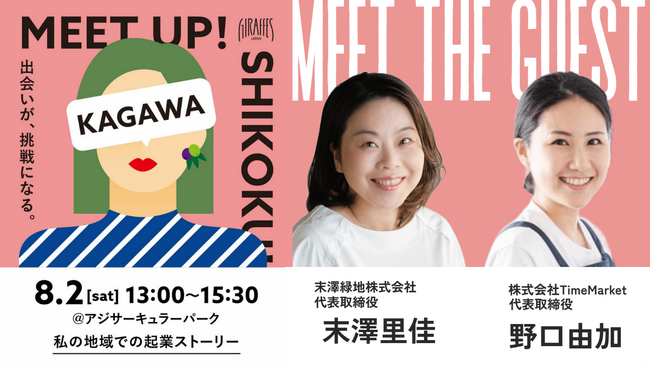 【8/2香川開催】女性起業家のリアルな声に出会うトークイベント『Meet Up SHIKOKU – 出会いが、挑戦になる。』