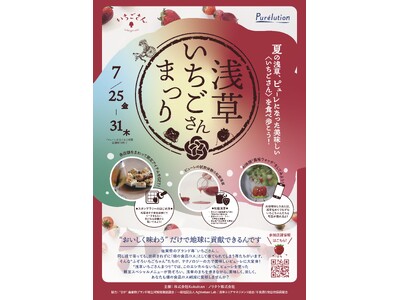 “浅草いちごさんまつり” 食品ロスの削減を目指すローカルイベント