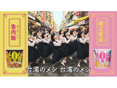 「日清台湾メシ」TVCMに伝説のインディーアイドル「校庭カメラガールドライ」の「Taiwan no Me...