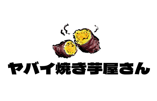 ３月１３日（水）浅草に「ヤバイ焼き芋屋さん 」 グランドオープン！新規就農１年で六次産業化を実現！
