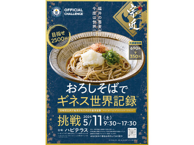 老舗製麺所の宗近　おろしそばでギネスに挑戦