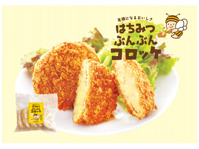 浜松の食品メーカー２社の共創企画 　13年前の人気の味、お客様のお声から復活！ 「はちみつぶんぶんコロッ...