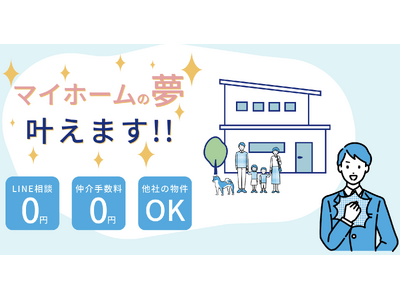 マイホームをコストダウンして購入したい！「家買う費用０円くん」が無料相談キャンペーンを開始