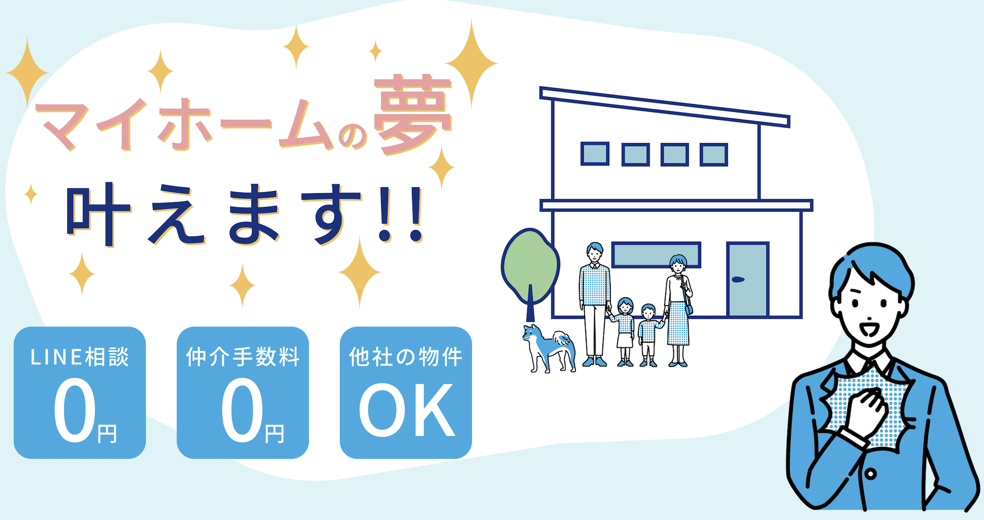 マイホームを買いたい方、必見！「家買う費用0円くん」への相談者数が100名を突破