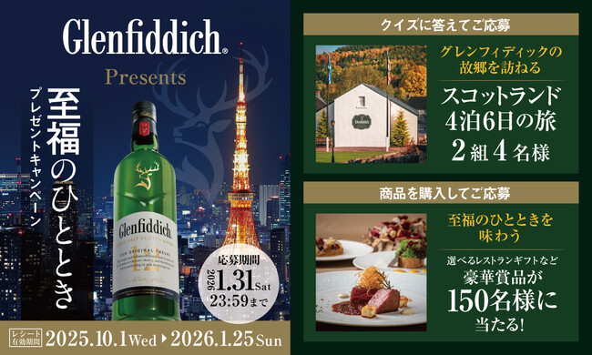 プレスリリース「クイズに答えて、「グレンフィディック」の故郷 スコットランドの旅を2組4名様に！商品を購入して、豪華ディナーやグッズが150名様に当たる！」のイメージ画像