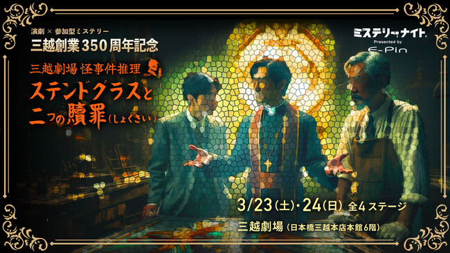 �O�z�n��350���N�~�C�}�[�V�u�����̃G�L�X�p�[�g�uE-Pin�~�X�e���[�v�ɂ��ϋq�Q���^�~�X�e���[�X�e�[�W�@2024�N3��23��(�y)�E24��(��)�@�O�z����ɂĊJ��