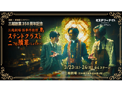 三越創業350周年×イマーシブ演劇のエキスパート「E-Pinミステリー」による観客参加型ミステリーステー...
