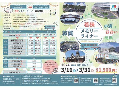 福井の観光がもっと便利に。北陸新幹線敦賀駅からの直通バス「若狭メモリーライナー」３月１６日から運行開始！