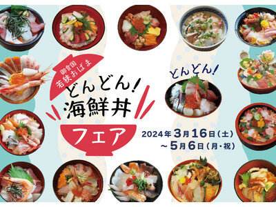 食べて当てよう！御食国若狭おばま「どんどん！海鮮丼フェア」３月16日から開催します。