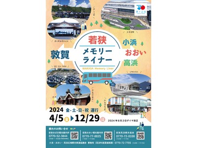 北陸新幹線敦賀駅からの直通バス「若狭メモリーライナー」がますます便利になります！