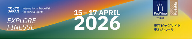 ワイン・アルコール業界の“世界のトレンド”と“売れるヒント”がここに！「ProWine Tokyo 2026」　2026年4月15日（水）～17日（金）東京ビッグサイトで開催