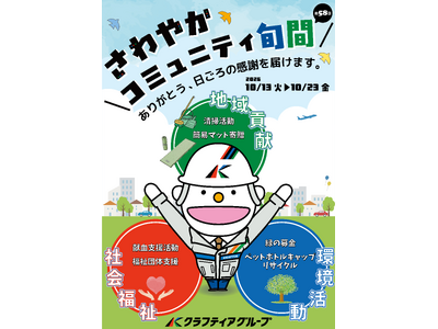 2026年度「さわやかコミュニティ旬間」を実施します