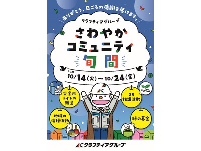 2025 年度「さわやかコミュニティ旬間」の実施について