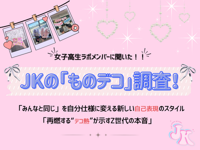 「再燃する“デコ熱”が示すZ世代の本音」