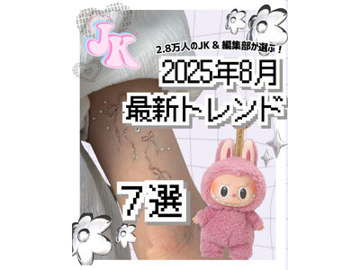 「全国2.8万人に調査！2025年8月最新トレンドランキング発表」
